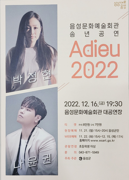 '박정현.나윤권'이 나서는 음성문화예술회관 송년공연 'Adieu 2022' 홍보 포스터 모습.