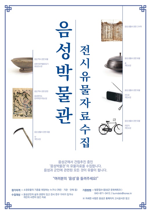 음성군, ‘음성박물관 건립’ 위한 유물기증운동 추진 포스터