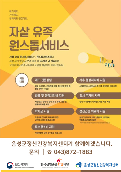 음성군정신건강복지센터 '자살 유족 원스톱서비스' 홍보 포스터 모습.