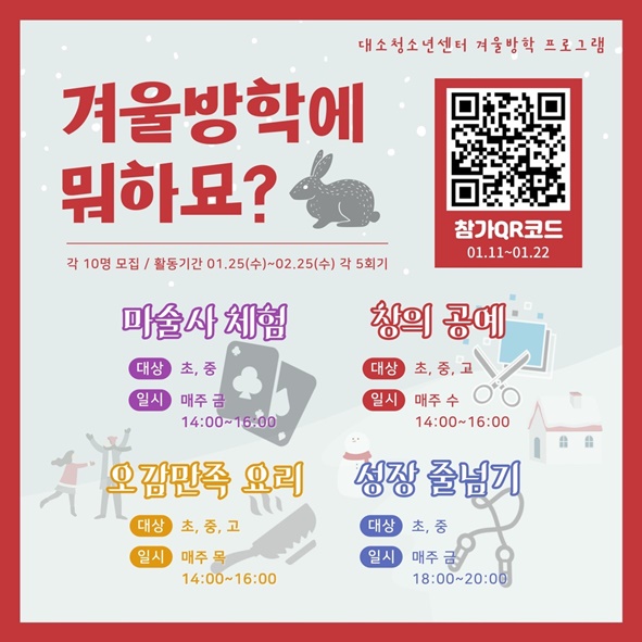 대소청소년센터 겨울방학 프로그램 홍보문 모습.