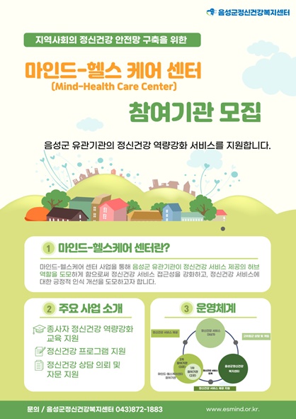 정신건강복지센터 마인드-헬스케어 참여기관 모집 홍보 포스터 모습.