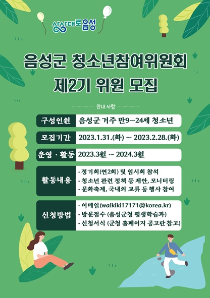 음성군 제2기 청소년참여위원회 위원 모집 안내문 모습.