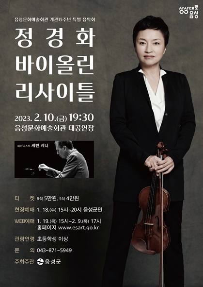 정경화 바이올린 리사이틀 안내 포스터 모습.