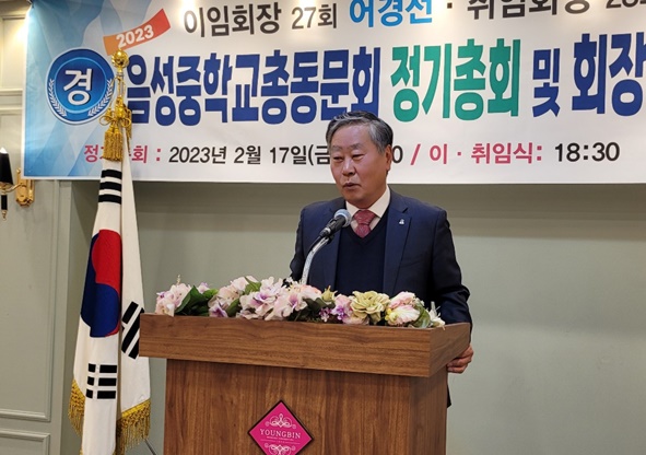 고제욱 음성중총동문회장이 취임사를 하고 있다.