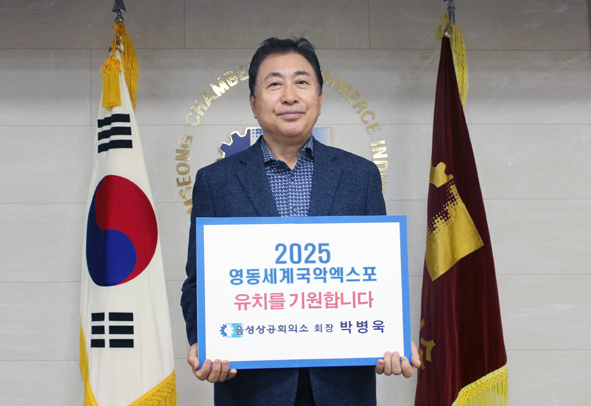 박병욱 상공회의소장이 25년 영동국악세계엑스포 유치 챌린지에 참여하며 기념촬영을 하고 있다.