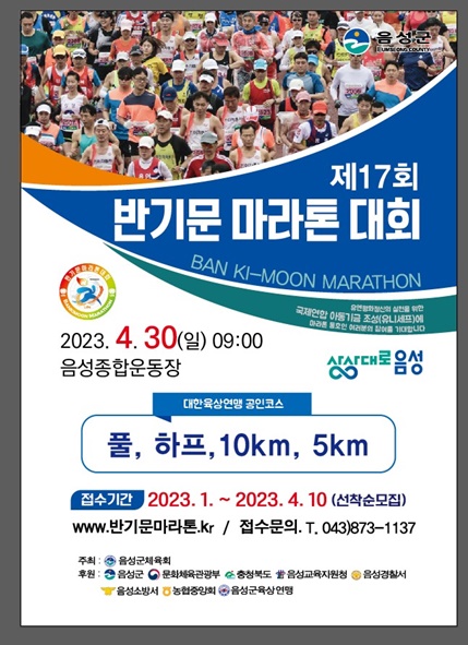 제17회 반기문마라톤대회 홍보 포스터 모습.