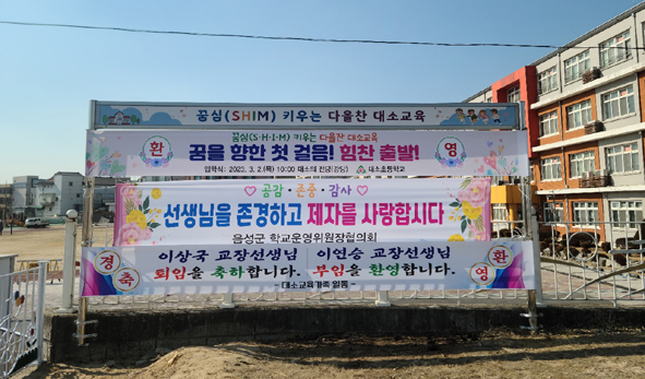 대소에에 음성군학운협이 제작 설치한 현수막 모습.