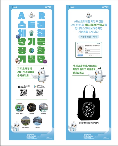 반기문평화기념관 AR스토리 체험 프로그램 홍보 포스터 모습.