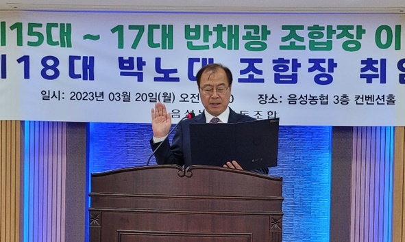 박노대 제18대 음성농협조합장 취임 선서 모습.