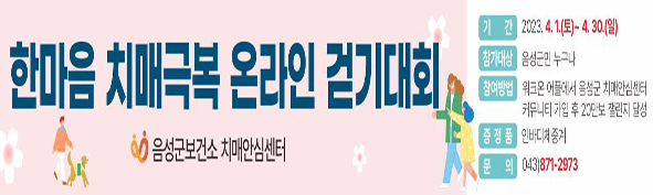 한마음 치매극복 온라인 걷기대회 홍보문
