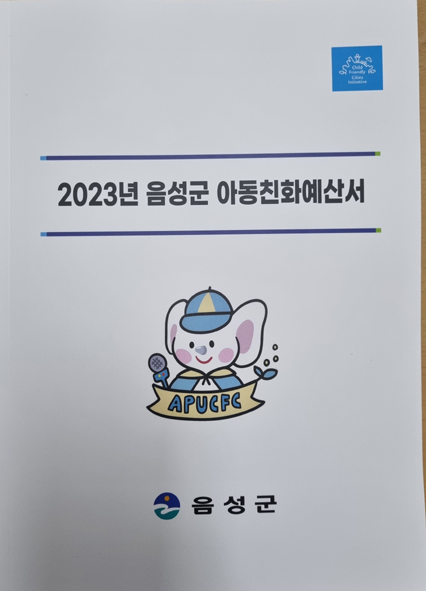 2023년 음성군 아동친화 예산서 앞장 모습.