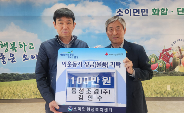 음성조경(주) 김인수 대표가 기탁금 피켓을 들고 염규화 소이면장과 함께 기념촬영을 하고 있다.