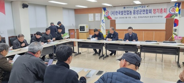15일 한국농어촌공사에서 한국쌀전업농 음성군연합회 정기총회가 열리고 있다. 